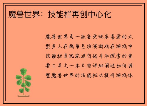 魔兽世界：技能栏再创中心化