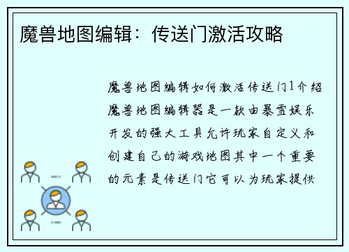 魔兽地图编辑：传送门激活攻略