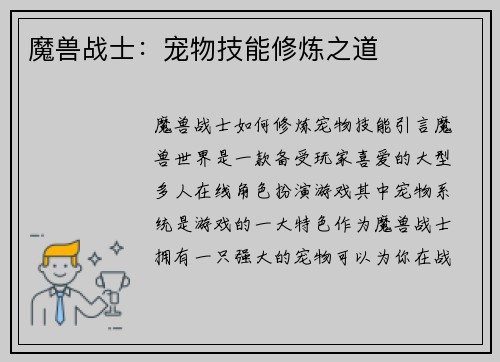 魔兽战士：宠物技能修炼之道