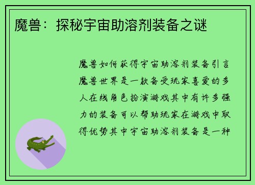 魔兽：探秘宇宙助溶剂装备之谜