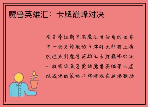 魔兽英雄汇：卡牌巅峰对决