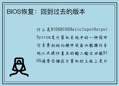 BIOS恢复：回到过去的版本