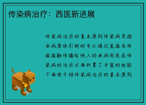 传染病治疗：西医新进展